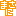 まさに