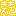 きちんと