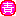 責