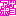 あげ