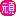 頑