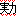 実力