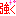 強く