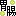 胃腸
