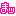 まッ
