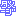 ダメージ