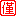 僅