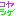 コヤシゲ