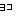 横