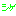 シゲ