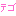 テゴ