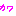 かわ