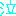 せっ