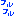 フルフル