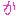 か