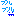 ぶるぶる