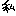 私」