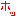 ホッ　２