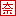 奈