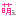 ｑ