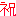 おめで隊