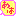 あは