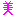 美