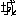 城
