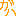 ガハ