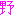 野
