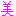 美