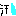 汗
