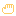 手