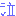 泣