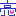 照れる