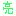 亮