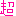 超