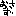 おさず