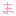 ま