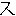 ス
