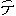 テ