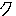 ク