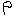 Ｐ