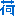 漢字