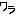 ｗｗ