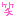 わら