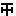 阪神