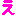 え