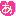 あ