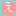 え